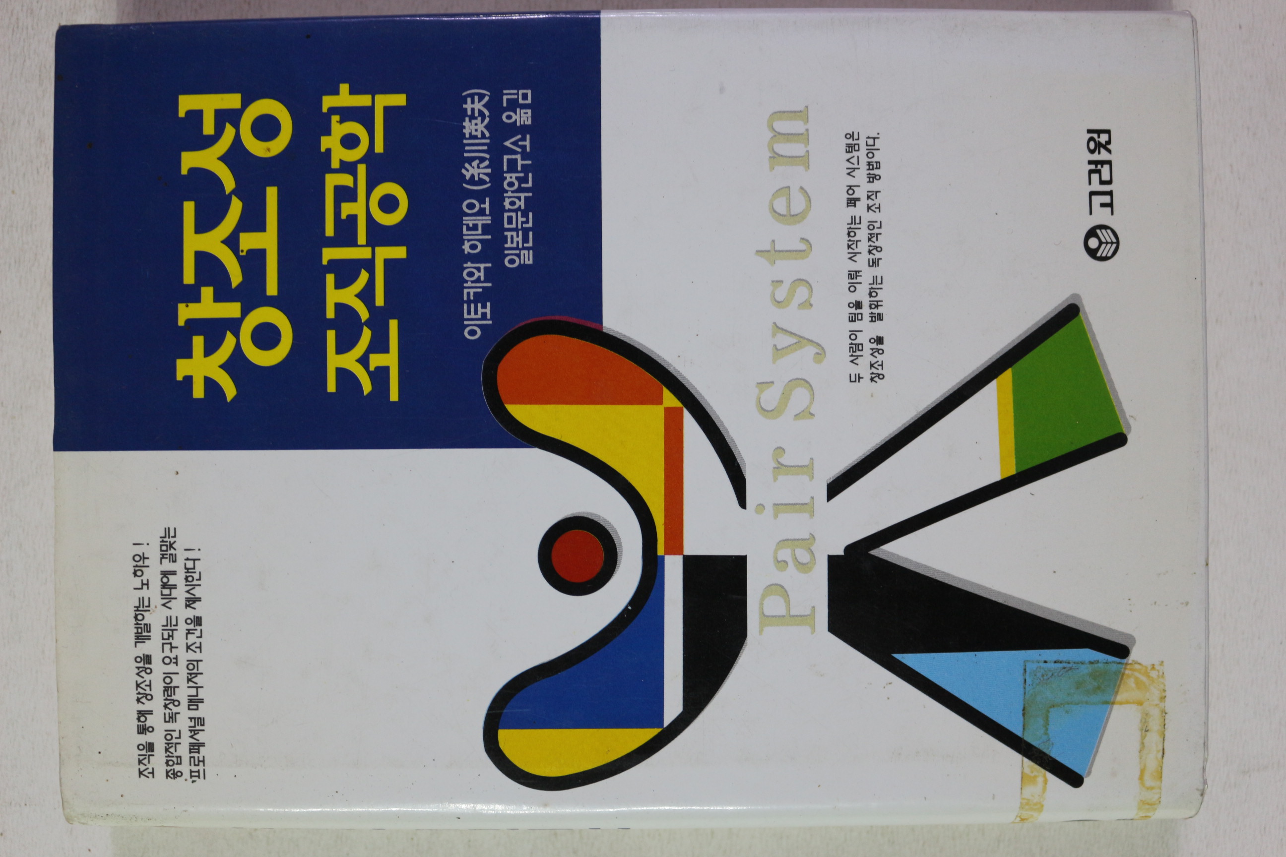 1997년초판 이토카와 히데오 창조성 조직공학