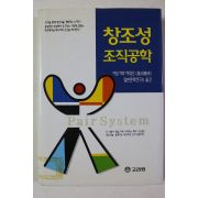 1997년초판 이토카와 히데오 창조성 조직공학