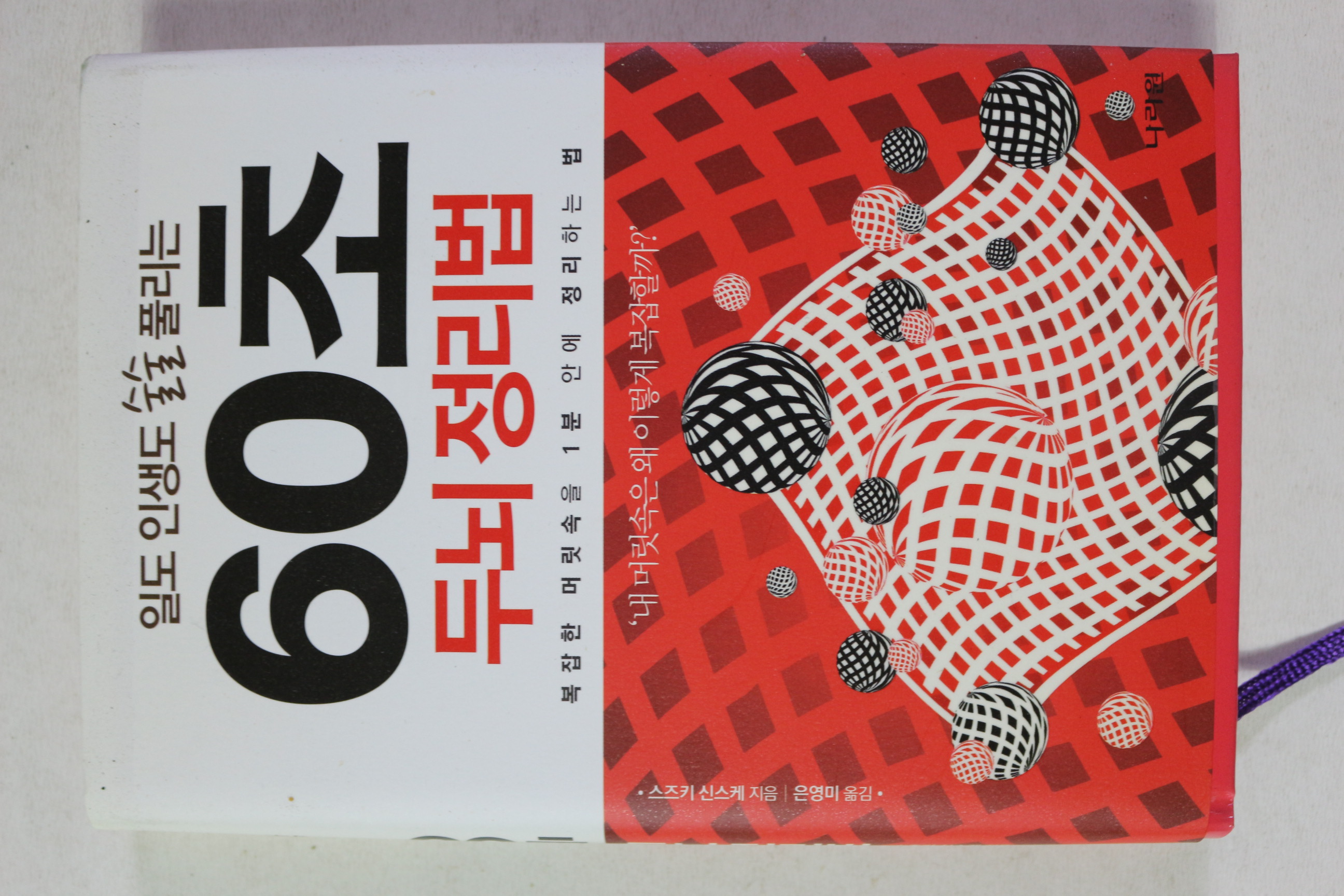 2014년 60초 두뇌정리법