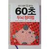 2014년 60초 두뇌정리법