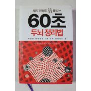 2014년 60초 두뇌정리법