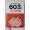 2014년 60초 두뇌정리법