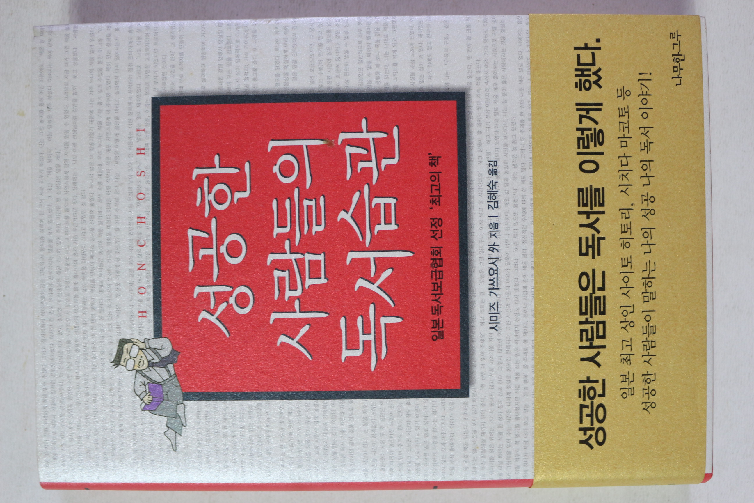 2004년초판 시미즈 가쓰요시 성공한 사람들의 독서습관