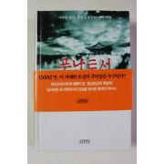 2001년초판 김태식 풍납토성 500년 백제를 깨우다