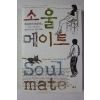 2007년초판 무라카미 하루키 소올메이트