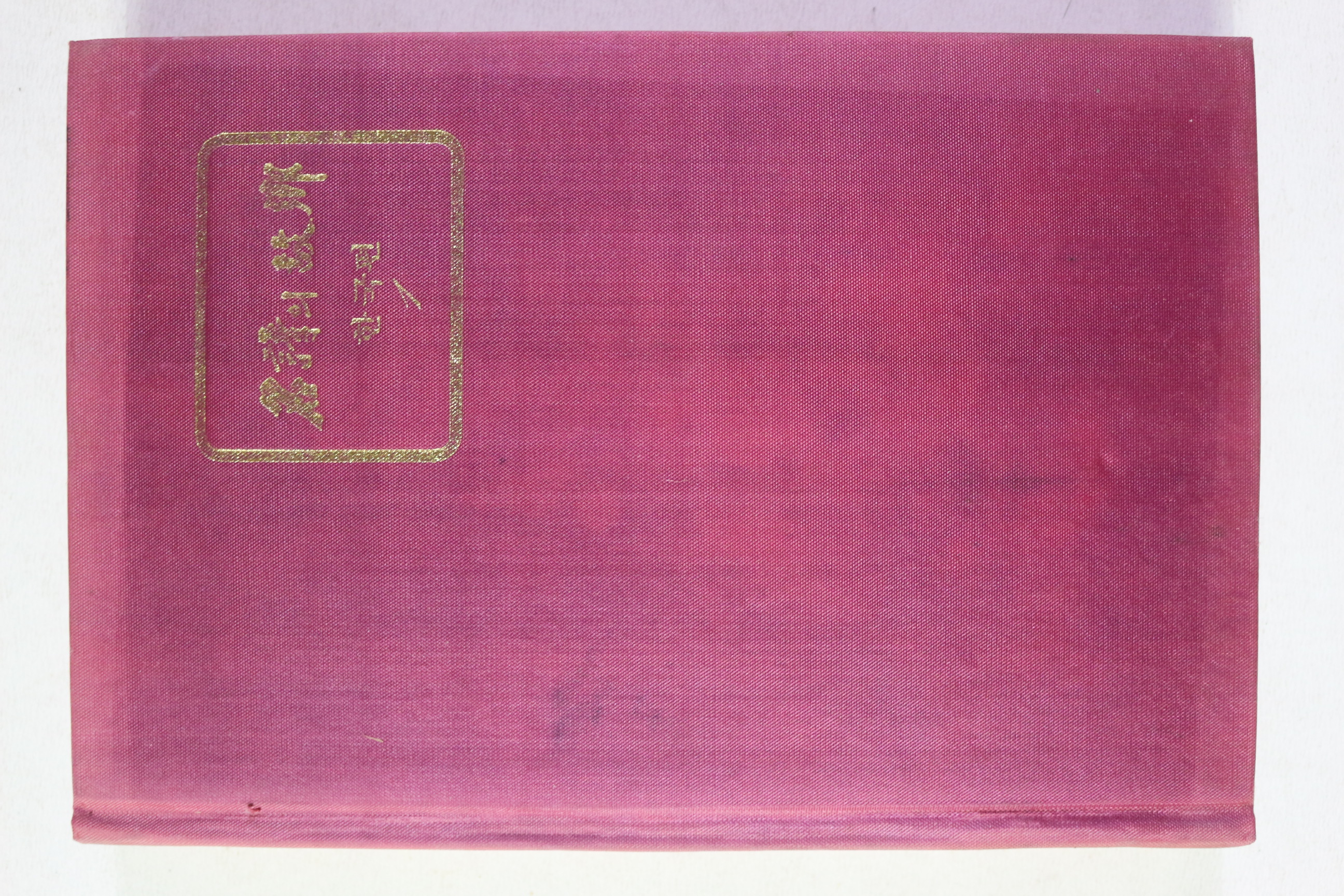 1980년초판 정공채 명시의 고향 한국편