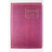 1980년초판 정공채 명시의 고향 한국편