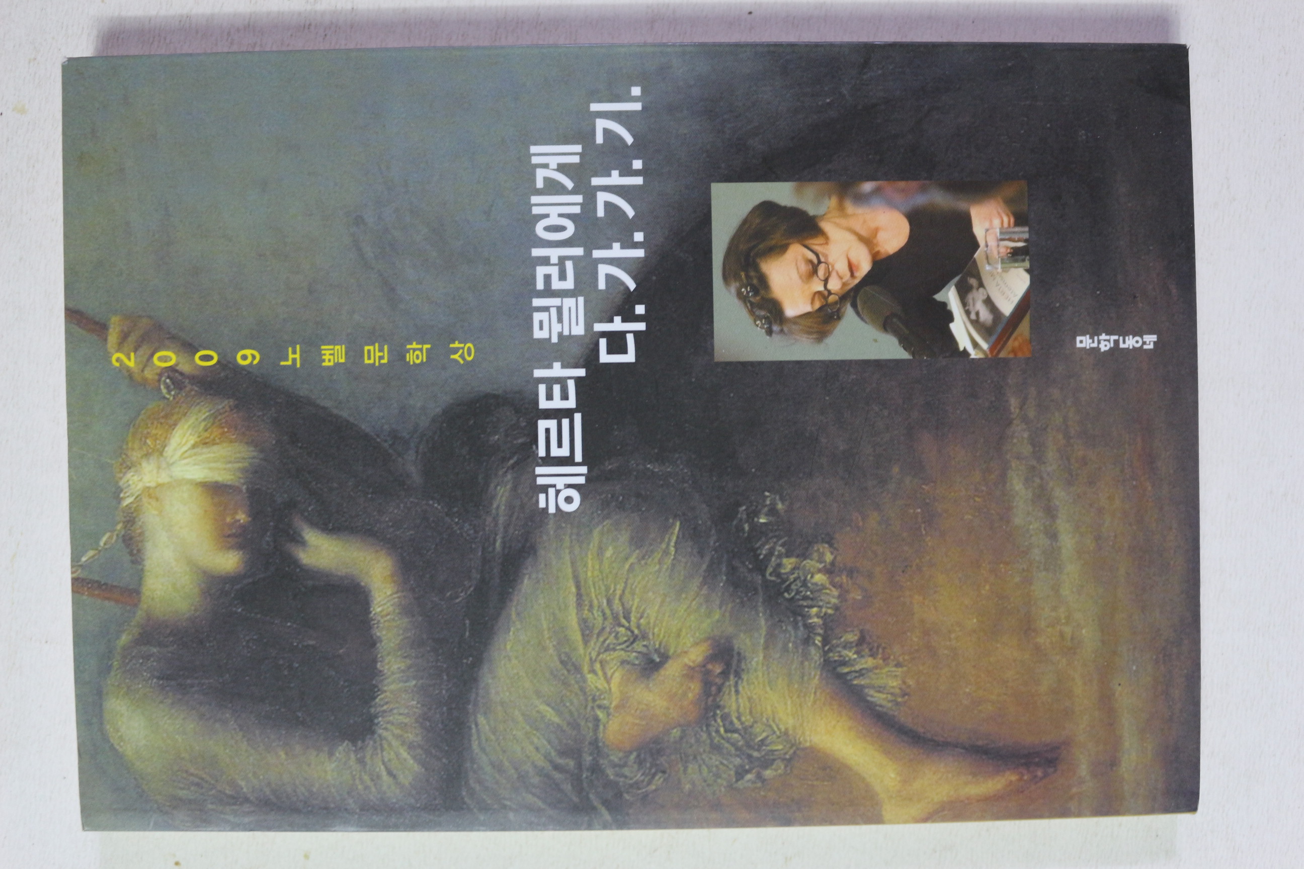 2009년 노벨문학상 헤르타 뮐러에게 다가가기