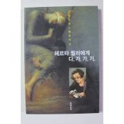 2009년 노벨문학상 헤르타 뮐러에게 다가가기