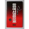 1990년 박렬시집 동반에서 영원으로