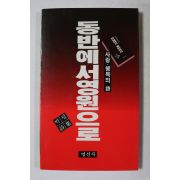1990년 박렬시집 동반에서 영원으로