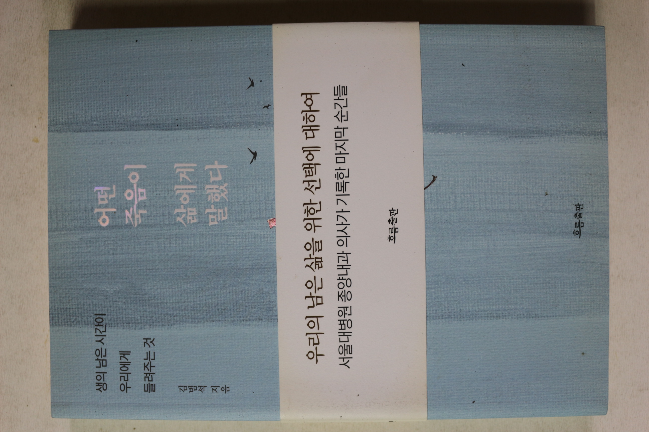 2021년 김범석 어떤 죽음이 삶에게 말했다