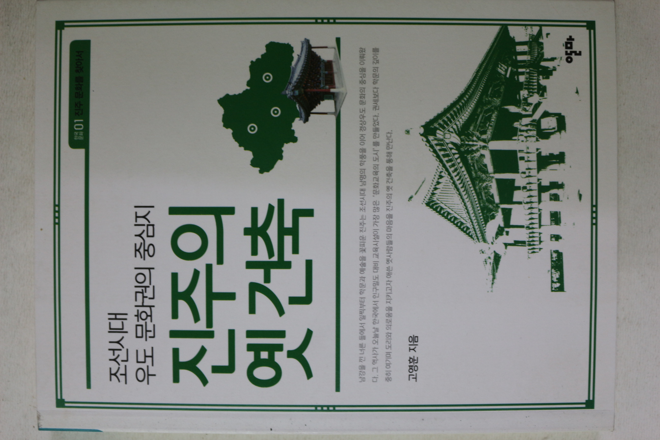 2014년초판 고영훈 진주의 옛건축