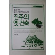 2014년초판 고영훈 진주의 옛건축
