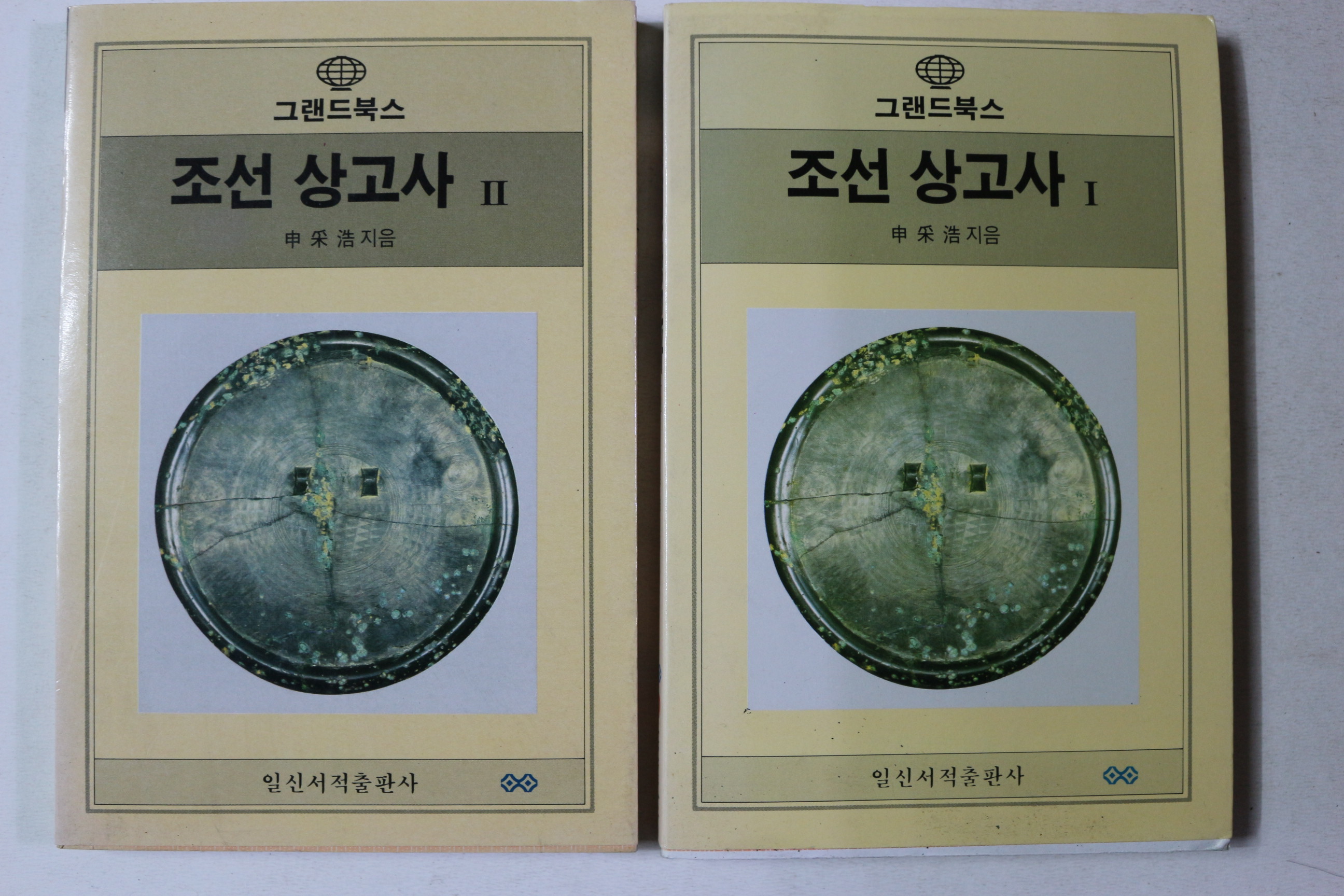 1992년 신채호 조선상고사 1,2  2책