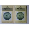 1992년 신채호 조선상고사 1,2  2책