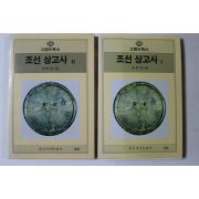 1992년 신채호 조선상고사 1,2  2책