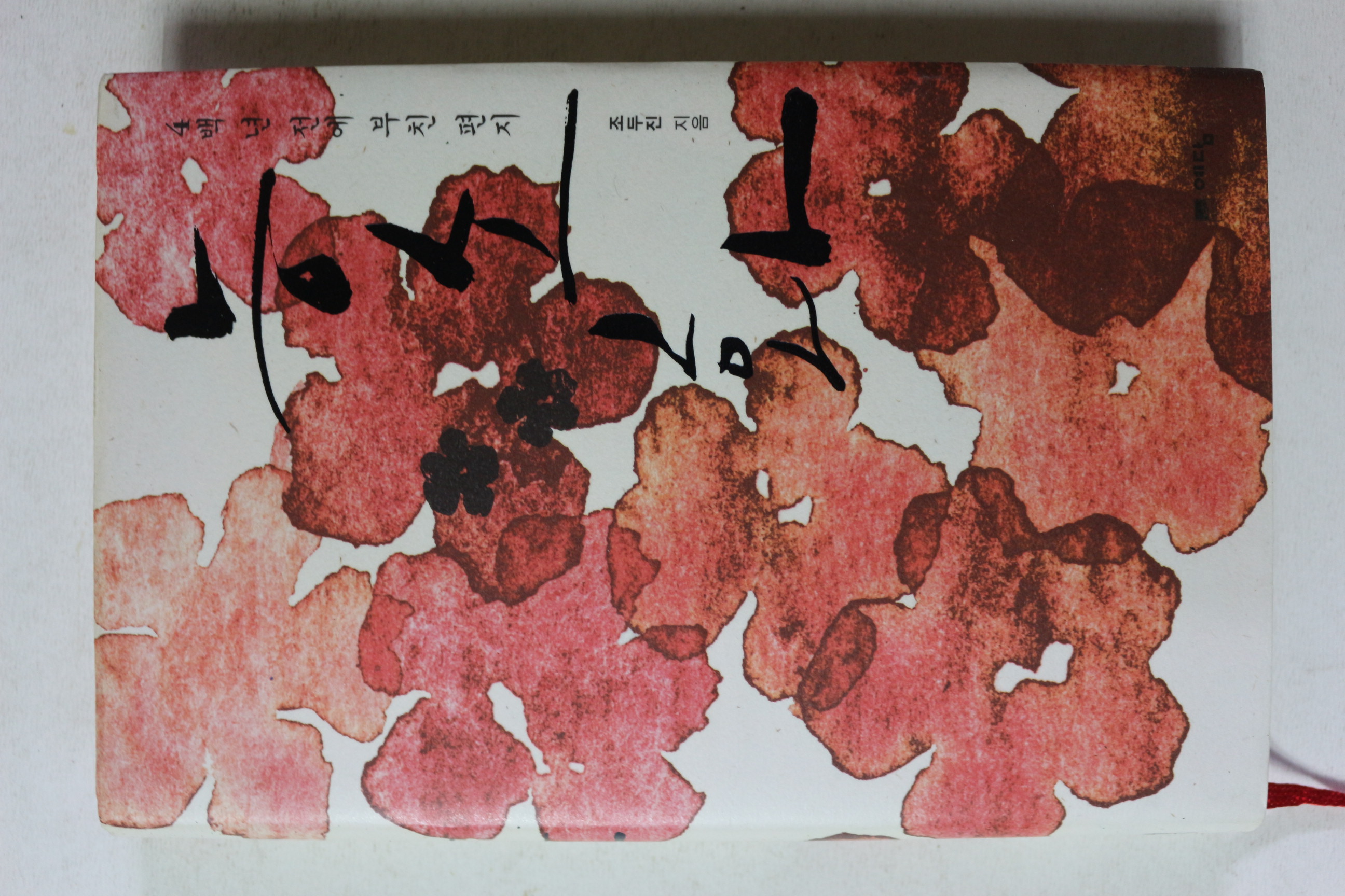 2006년 조두진 4백년 전에 부친 편지 능소화