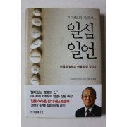 2017년 이나모리 가즈오 일심일언
