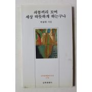 2000년초판 박종현시집 쇠똥끼리 모여 세상 따뜻하게 하는구나