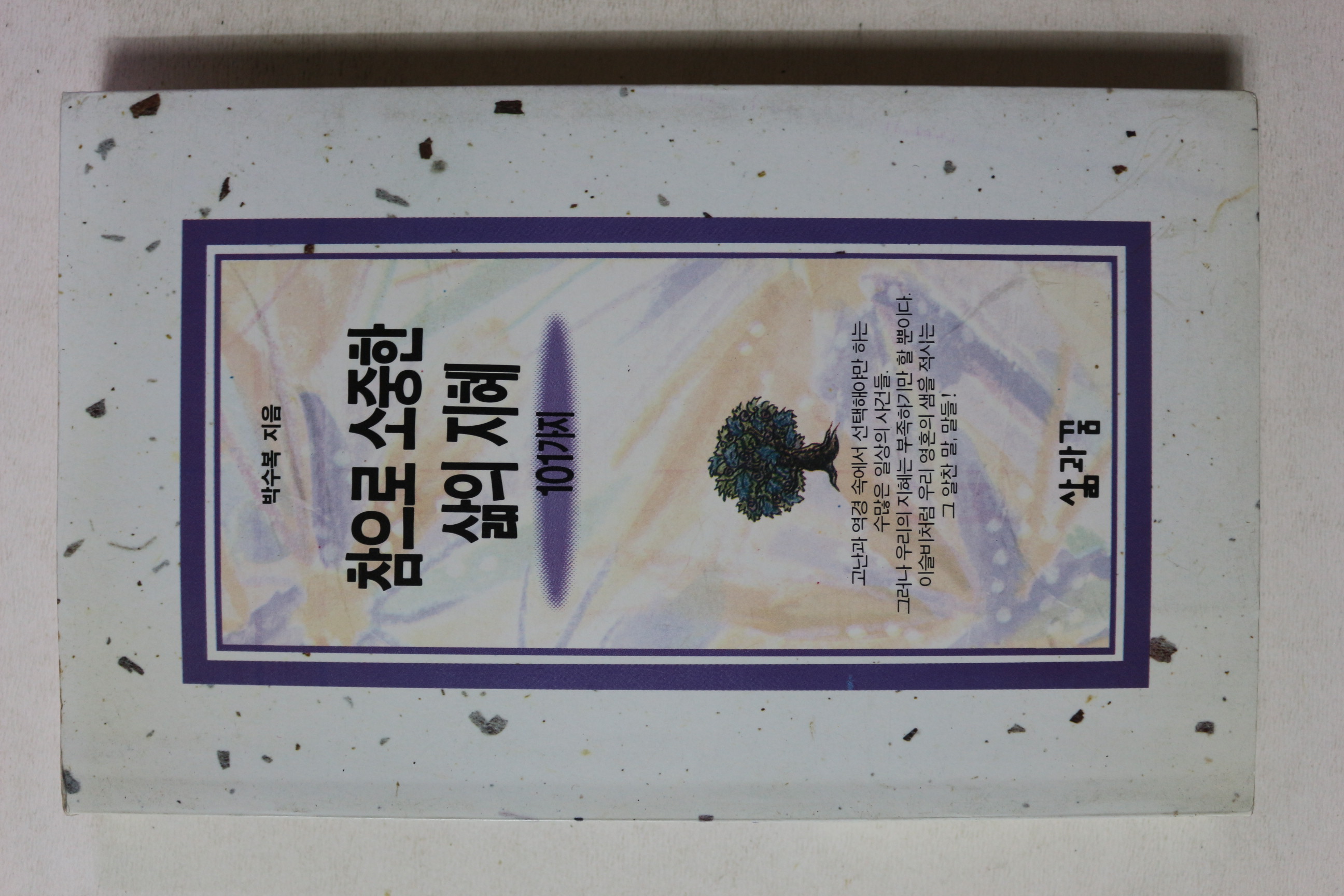 1995년 박수복 참으로 소중한 삶의 지혜