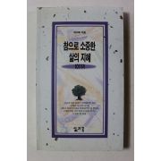 1995년 박수복 참으로 소중한 삶의 지혜