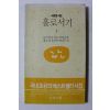 1997년 서정윤시집 홀로서기 1