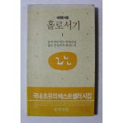 1997년 서정윤시집 홀로서기 1