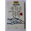 1990년초판 이원규시집