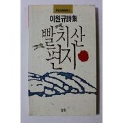 1990년초판 이원규시집