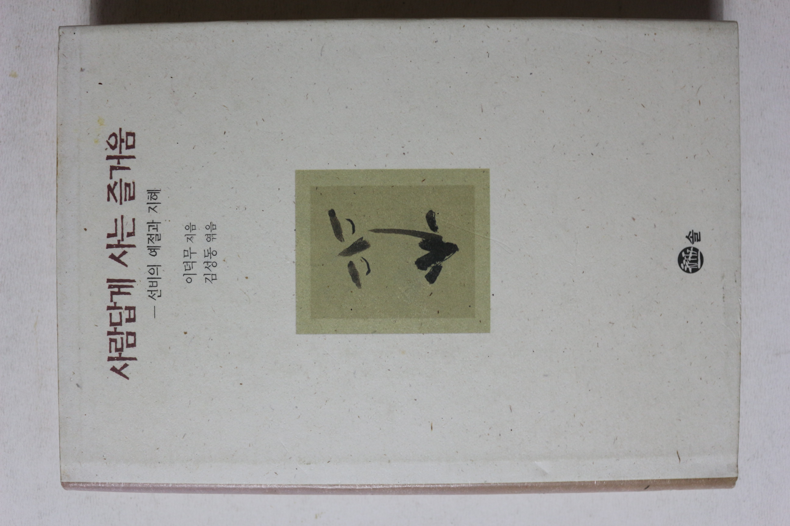 1996년 이덕무 김성동엮음 사람답게 사는 즐거움