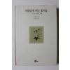 1996년 이덕무 김성동엮음 사람답게 사는 즐거움