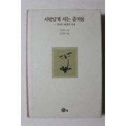 1996년 이덕무 김성동엮음 사람답게 사는 즐거움
