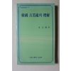 1992년 김원룡 한국 고미술의 이해