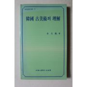 1992년 김원룡 한국 고미술의 이해