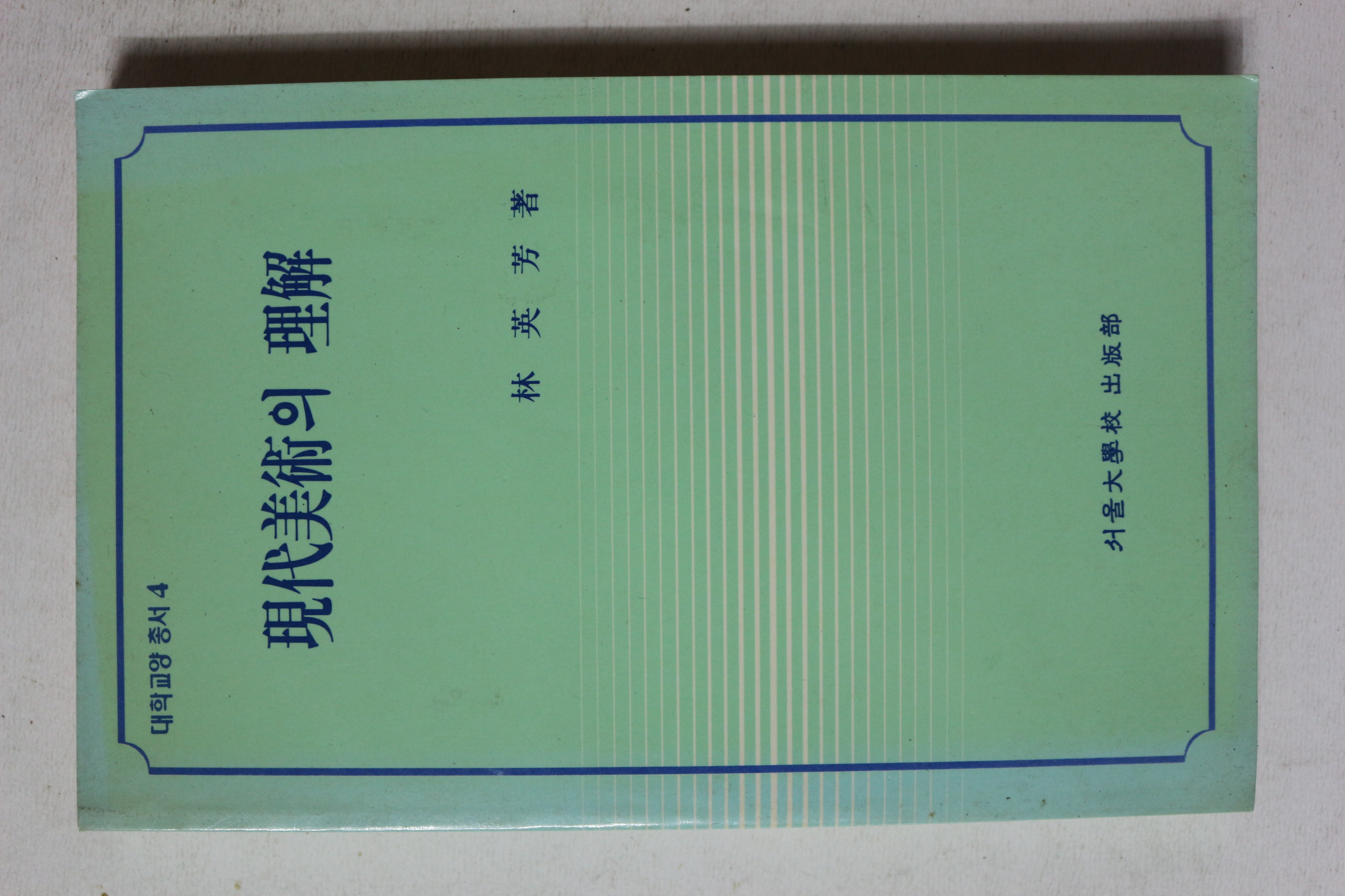 1990년 임영방 현대미술의 이해