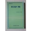 1990년 임영방 현대미술의 이해