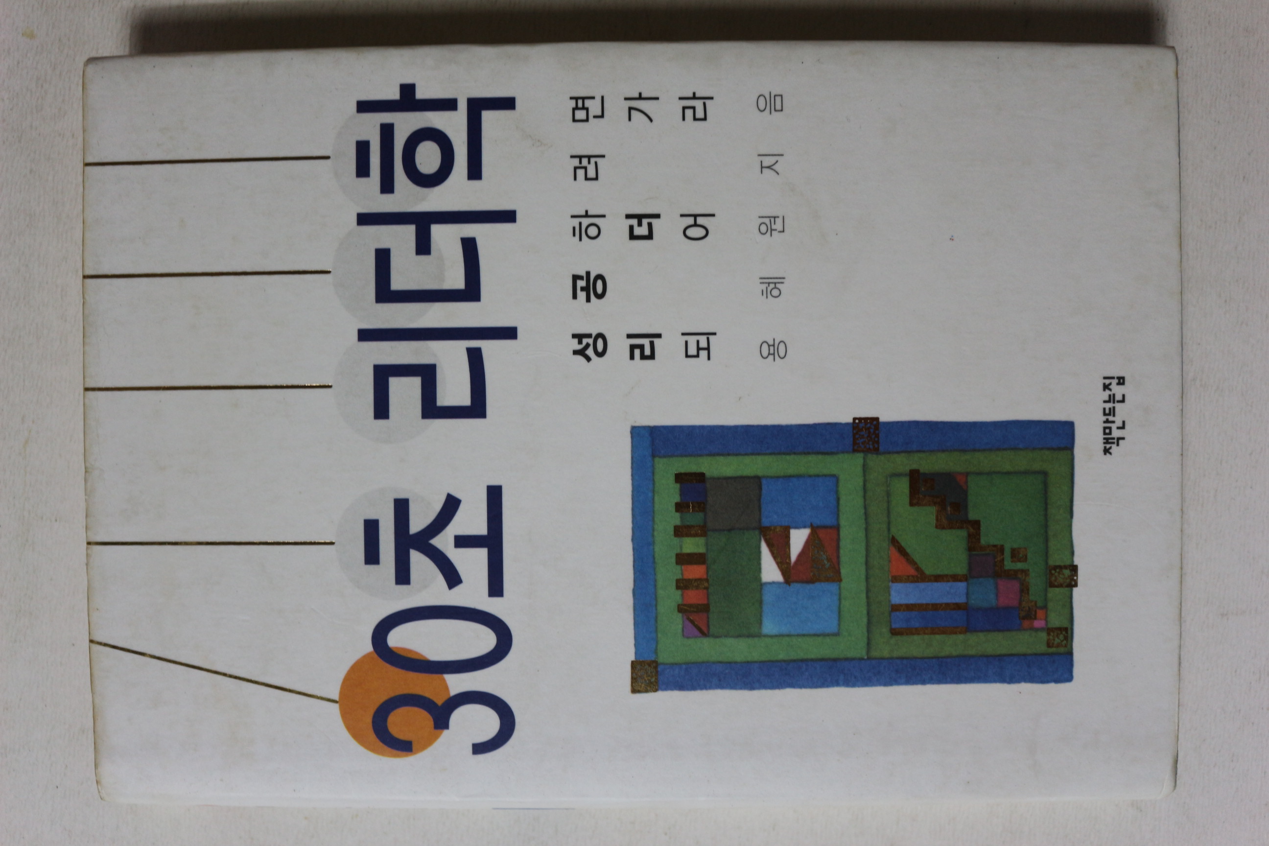 2003년초판 용혜원 30초 리더학