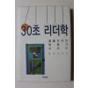 2003년초판 용혜원 30초 리더학