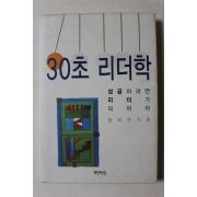 2003년초판 용혜원 30초 리더학