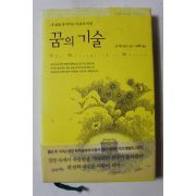 2004년초판 존 맥도널드 나혜목옮김 꿈의 기술