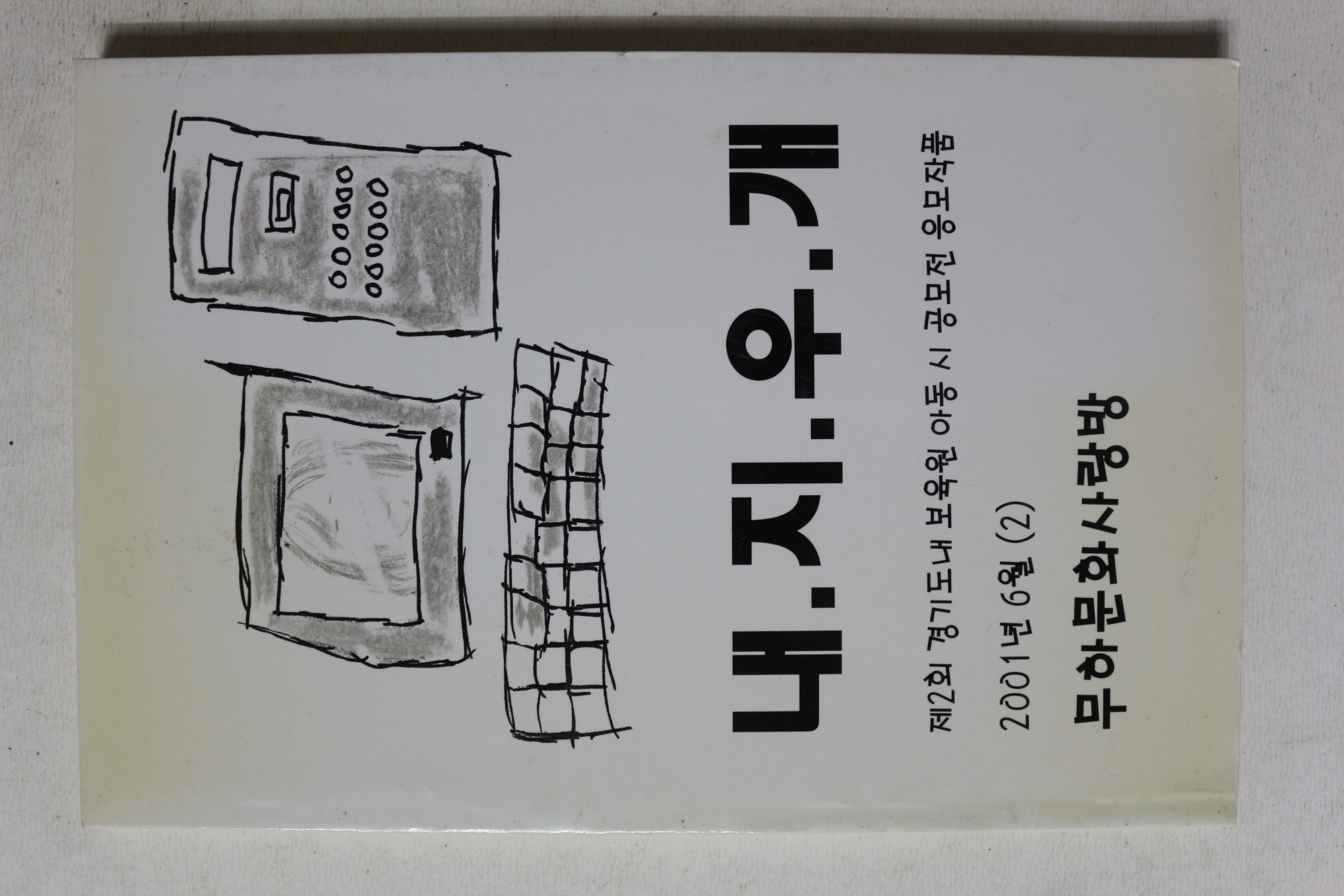 2001년 무하문화사랑방 내지우개