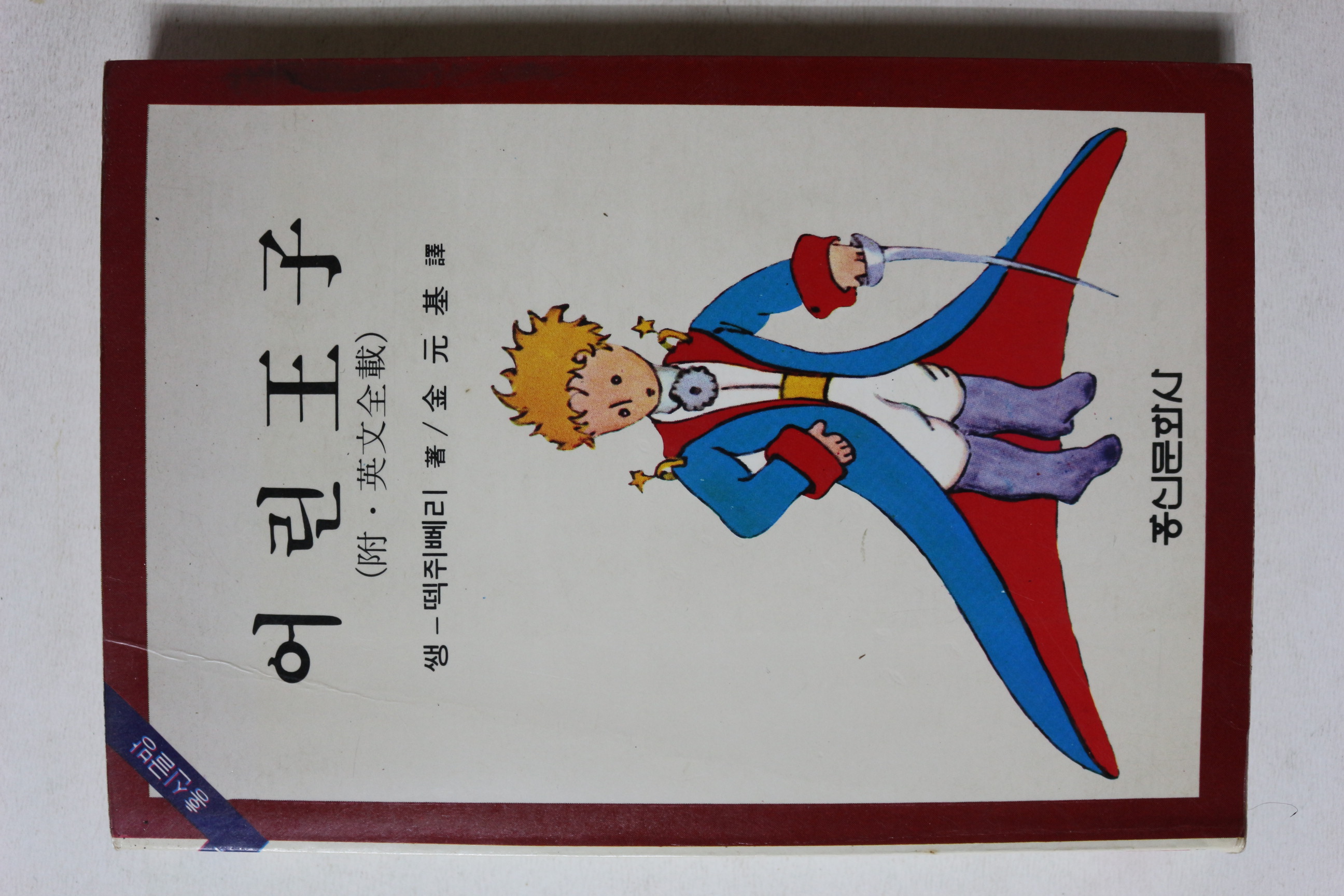 1984년 쌩떽쥐뻬리 김원기 역 어린왕자