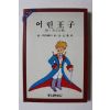 1984년 쌩떽쥐뻬리 김원기 역 어린왕자