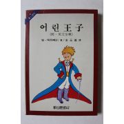 1984년 쌩떽쥐뻬리 김원기 역 어린왕자