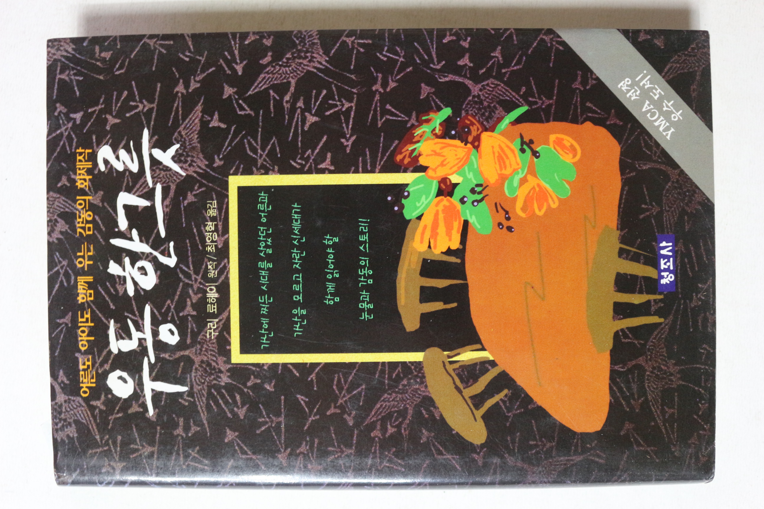 2002년 구리 료헤이 최영혁옮김 우동한그릇