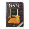 2002년 구리 료헤이 최영혁옮김 우동한그릇