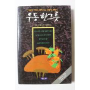 2002년 구리 료헤이 최영혁옮김 우동한그릇