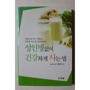 2007년 홍문화 성인병없이 건강하게 사는 법