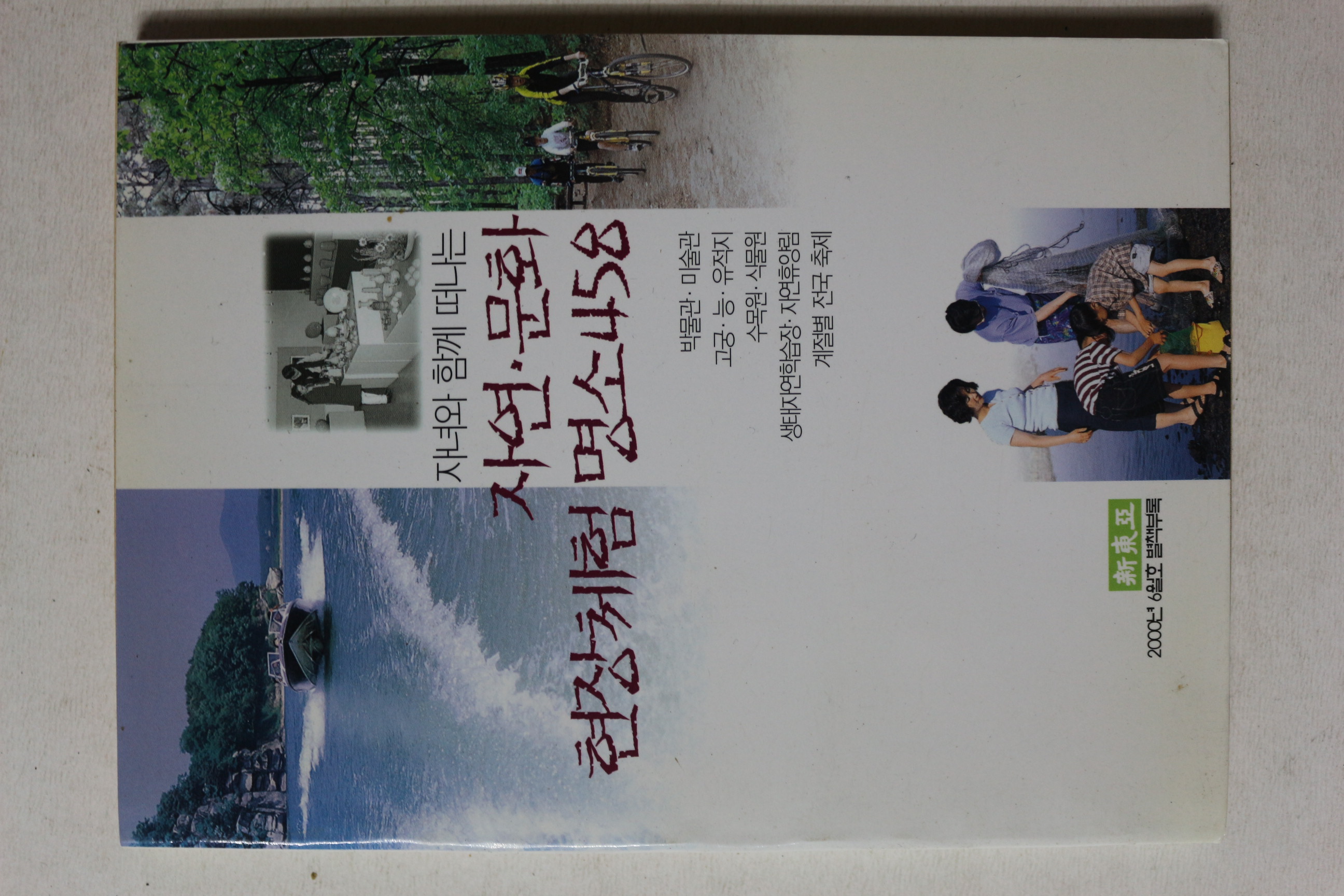 2000년 신동아 별책부록 자연문화 현장체험 명소 458